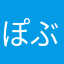ぽぶりん