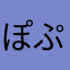 ぽぷじげん