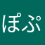 ぽぷに