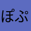 ぽぷらの葉