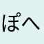 ぽへー！