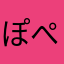 ぽぺぱん