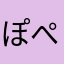 ぽぺぺぽぽ