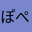 ぽぺぽあ
