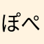 ぽぺぽぺぽぺぽぺ