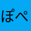 ぽぺぽみ