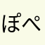 ぽぺー2
