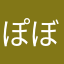 ぽぼぽぼさか