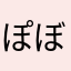 ぽぼんたん