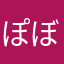 ぽぼんちょ
