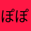 ぽぽ