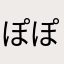 ぽぽあら