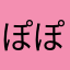 ぽぽいか