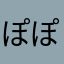 ぽぽいぺん