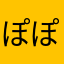 ぽぽここここここの