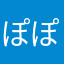 ぽぽさり
