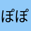 ぽぽし