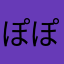 ぽぽたん2525