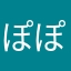 ぽぽちょ