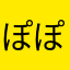ぽぽっぽぎ