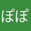 ぽぽてみゅーつ