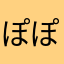 ぽぽなっしー