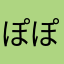ぽぽのき