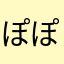 ぽぽのたんのたん