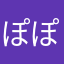 ぽぽのひざ