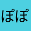 ぽぽはと