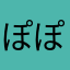 ぽぽぴこ36