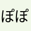 ぽぽぴっぴ