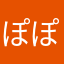 ぽぽぴーこ
