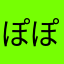 ぽぽぴーら