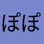 ぽぽぽあん