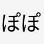 ぽぽぽいんる