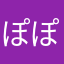 ぽぽぽこ