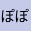 ぽぽぽすてん