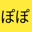 ぽぽぽちぽちー