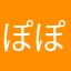 ぽぽぽっかれもん