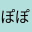 ぽぽぽぴぽぱぽ
