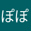 ぽぽぽぽぱははは