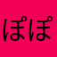 ぽぽぽぽぽぽっ