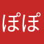 ぽぽぽぽぽぽぽい