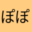 ぽぽぽぽぽぽぽぽぽぽぽぽぽぽぽぽぽぽぽぽぽぽぽぽぽぽ