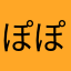 ぽぽぽぽぽぽぽぽぽぽー