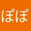 ぽぽぽぽぽぽみ