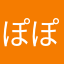 ぽぽぽぽぽ三世