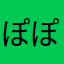 ぽぽぽぽーんそ（そてなや