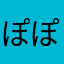 ぽぽぽぽーんぬ